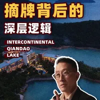 中国酒店业掀起“摘牌潮”:千岛湖洲际撤牌背后的行业逻辑