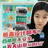 农夫山泉瓶盖设计争议：符合国标但存安全隐患
