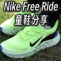 Nike Free Ride 儿童跑鞋：基于赤足科技的针对性功能设计解析