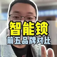 智能锁前五品牌技术差异及选购指南