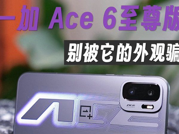 别被一加Ace6至尊版的外观骗了，真正的猎手往往以猎物的姿态出现