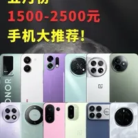 5月1500-2500元手机选购指南：高性价比机型推荐与避坑分析