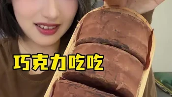 网红巧克力零食测评：泥巴派、扁桃仁巧克力和综合巧克力豆对比