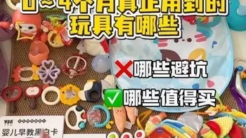 0-4月龄宝宝玩具选购指南：按月龄功能分区，精准避坑