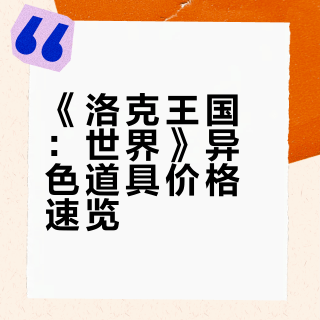 《洛克王国：世界》异色恶魔狼跌落神坛，异色价格速览