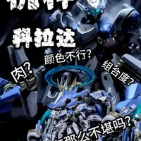 机神-科拉达开箱评测：拼装体验与灯光系统解析