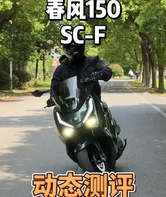 春风150SC-F动态测评：动力饱满，震动控制优秀