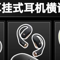 500元左右的耳挂式蓝牙耳机哪款好？热门开放式耳机评测推荐