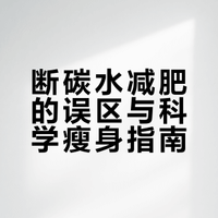 【# 减肥真的不用和碳水“绝交”!专家提醒:断碳水虽然能短时间掉秤,但难以持久,长期还可能导致记忆力下降。健康减肥可以少吃精制碳水和添加糖,运动也要结合自身情况,科学瘦身详戳↓央视频的微博视频