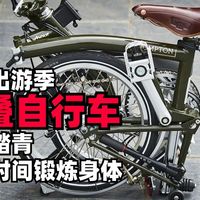 折叠自行车如何选购？五一出游季，短途踏青，碎片时间锻炼身体