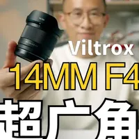唯卓仕14mm f4超广角镜头评测：轻量化实用主义的选择