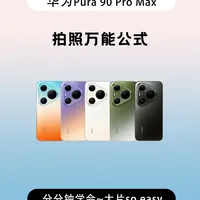 华为Pura 90 Pro Max万能拍照公式，速抄！