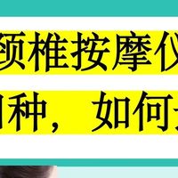 颈椎按摩仪，别乱用！四种常见款式，一篇讲清！