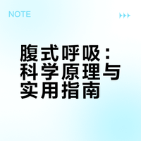 腹式呼吸：最简单却最强大的减压法宝