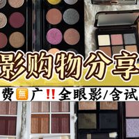 购物分享｜自费无广！眼影盘大户再进新货！黄皮眼影分享～（全眼影+试色）