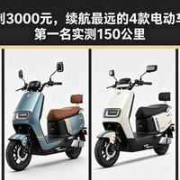 预算3000内必看！4款超长续航电动车，榜首能骑150公里不充电