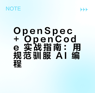 OpenSpec + OpenCode 实战指南：用规范驯服 AI 编程_服务软件_什么值得买