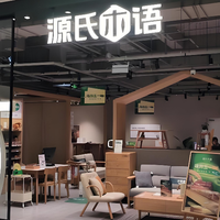 源氏木语怎么样？纯实木初心不改，口碑相传成国民家居优选