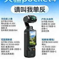 大疆Pocket 4白买了？27个万能拍照公式，新手秒变大神