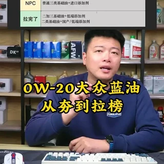 大众0W-20蓝油梯队深度解析:从顶级旗舰到入门选择