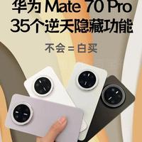 不止拍照牛！华为Mate70 Pro+藏40个狠活，90%人白用了