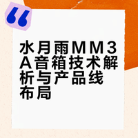 水月雨MM3A音箱技术解析与产品线布局