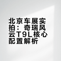 北京车展宝藏车！实拍体验风云T9L，车展逛累了直接睡？## 嘻哈车的微博视频