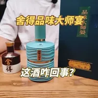 舍得品味大师宴评测：定价近600跌至100，品质如何？