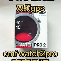 CMF Watch 2 Pro 测评：60Hz 满帧屏与双频 GPS 的高性价比之选