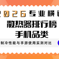 2026散热器排行榜手机品类专业横评 制冷性能与手游使用实测