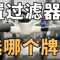 前置过滤器哪个牌子好用？4大热门品牌实测