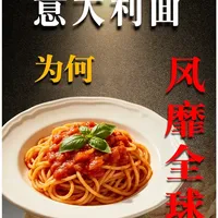 意大利面畅销全球的背后逻辑