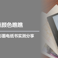 给你点颜色瞧瞧，汉王Clear7C彩墨电纸书实测分享