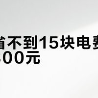 一年省不到15块电费，却多花300元？90%用户闭眼入的“金牌电源”才是真香选择