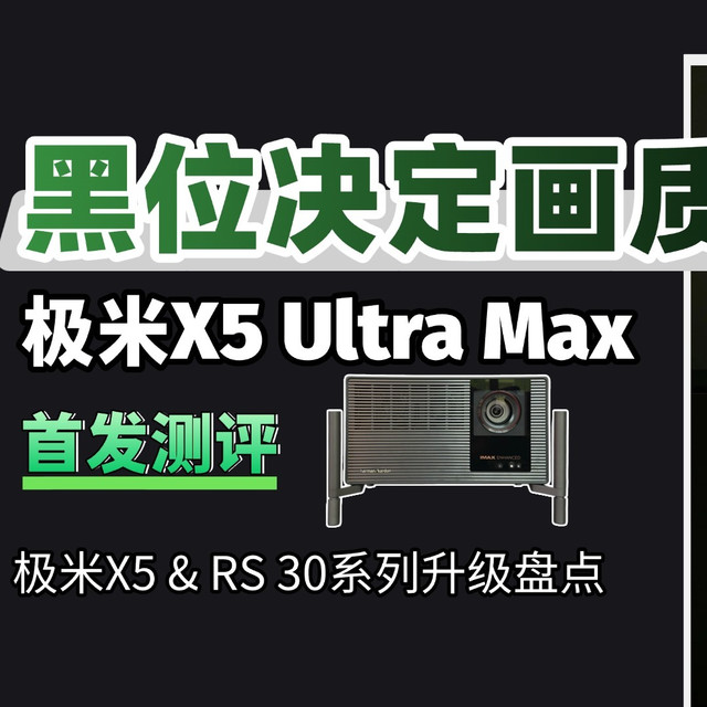 几乎完美！极米X50Ultra Max测评:原生1万对比度，极米RS30系盘点