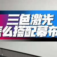 三色激光投影仪幕布选购指南：散斑抑制与舒适度权衡