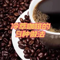 冷萃咖啡的制作原理与流派解析：从基础浸泡到风味改良