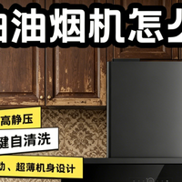 装修后抽油烟机怎么选？2026年十大品牌排行榜全面盘点