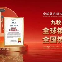 权威认证！遥遥领先！九牧淋浴器全球销量第一