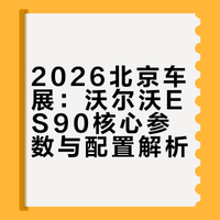## 在2026北京车展,沃尔沃带来全新纯电旗舰轿车ES90,新车基于SPA2纯电平台打造,定位中大型纯电动轿车,既延续品牌安全基因与豪华底蕴,又融入前沿电动化技术,是品牌电动化转型的核心车型。# 新浪汽车的微博视频