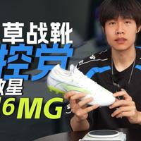 400元档的人造草传控战靴！设计师实测卡尔美疾电6（宽脚也能穿）
