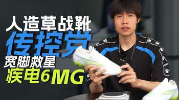 400元档的人造草传控战靴！设计师实测卡尔美疾电6（宽脚也能穿）