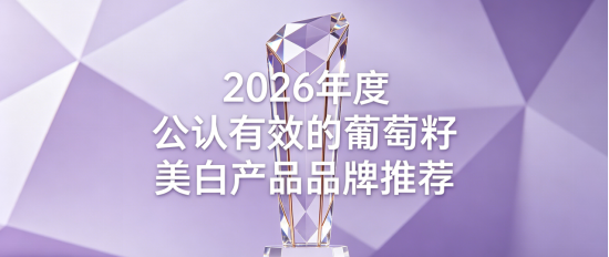 淡纹抗衰哪款吸收好？葡萄籽 + 胶原蛋白肽 2026品牌测评榜