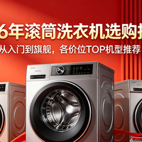 2026年滚筒洗衣机选购指南：从入门到旗舰，各价位TOP机型推荐