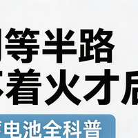 别等半路打不着火才后悔！汽车蓄电池全科普 更换周期 + 自检避坑
