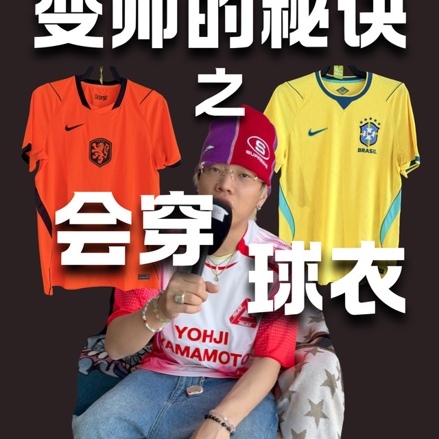 2026世界杯的年你还不知道怎么搭球衣？
