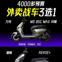 4000多预算选电摩？九号M3、极核AE4、小牛NX对比后答案很明显!
