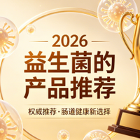 2026益生菌产品口碑实测TOP6推荐：真实用户口碑评价+效果好双优 