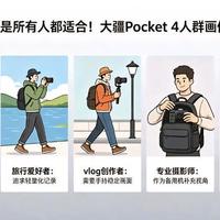 大疆 Pocket 4 手持云台相机精准匹配这4类人群