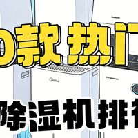 2026家用除湿机十大名牌水太深！过敏人群买除湿机别贪便宜